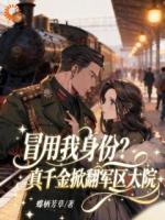 冒用我身份？真千金掀翻军区大院