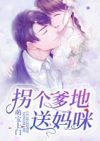 萌宝上门：拐个爹地送妈咪
