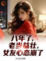 八年了，老当益壮，女友心态崩了