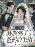 婚礼当天，我收到了爸妈的手指
