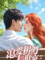 重生归来，我让拜金女友和恶毒堂哥悔不当初