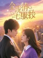 被退婚后，病娇世子连夜扛我回府