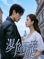 我死后重生，养废继子再养亲侄