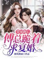 带球跑后，傅总跪着求复婚