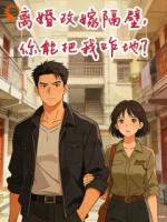 离婚改嫁隔壁，你能把我咋地？