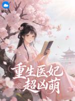 重生医妃超凶萌