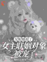 女配她抢了女主联姻对象，被宠了