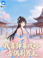 我靠弹幕攻略古偶剧男主