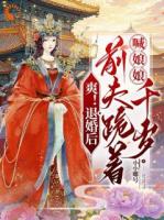 爽！退婚后，前夫跪着喊娘娘千岁