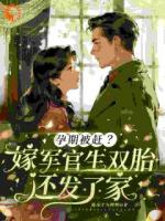 孕期被赶？嫁军官生双胎还发了家