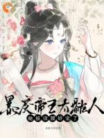 开局关鬼屋？我捡到了满级病弱夫君