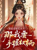 情爱是镜花水月？那我要手握权柄