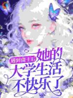 遇到债主后，她的大学生活不快乐了