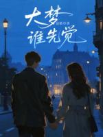 大梦谁先觉