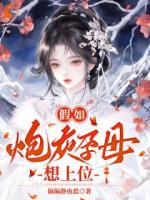 假如炮灰孕母想上位