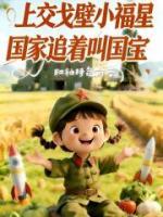 上交戈壁小福星，国家追着叫国宝