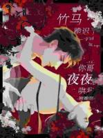 竹马跪迟了，你哥夜夜哄我翘嘴吻