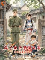 穿书：开局带儿子大闹婚礼，她在大院杀疯了