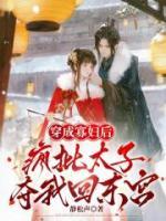 守寡三年改嫁后，疯批亡夫回来了