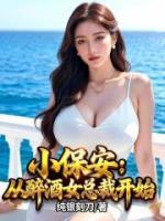 小保安：从醉酒女总裁开始