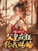 自曝万嗣呈祥，父皇给我疯狂赐婚！