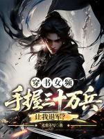 穿书女频，手握三十万兵让我退军？