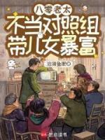 八零老太不当对照组，带儿女暴富