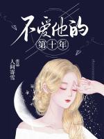 不爱他的第十年