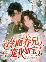 重生八零，首长哥哥天天要名分