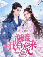 穿成霸总的咸鱼未婚夫，我靠摆烂被她倒追了