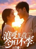 社死！刚把死对头shui了，发小就官宣我