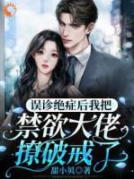 甜小贝的小说《误诊绝症后我把禁欲大佬撩破戒了》全文完整版在线阅读