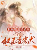 和嫡姐进错婚房，冷面权臣变忠犬