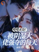 嘤嘤求饶！被阴湿大佬强夺的每天