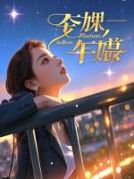 掏空家底扶贫，他们却想赶我走