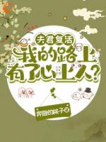 夫君复活我的路上有了心上人？