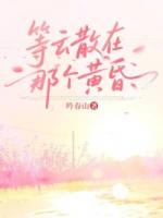 等云散在那个黄昏