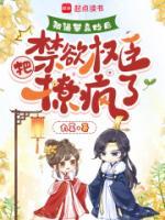 被逼攀高枝后，把禁欲权臣撩疯了