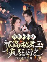 将军下堂妻？被偏执君王疯狂囚宠