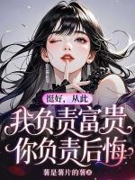 挺好，从此我负责富贵，你负责后悔