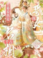 穿成恋爱脑炮灰，小女只想封侯拜相