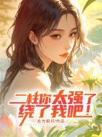 二柱你太强了，绕了我吧！