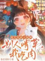 逃荒捡到小锦鲤，别人啃草我吃肉