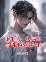 重生后，我把白嫖网红送进大牢