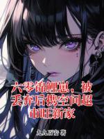 六零锦鲤崽，被丢弃后携空间超市旺新家