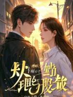 系统要我攻略死对头将军