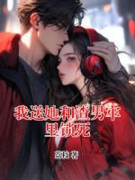 我送她和渣男牢里锁死