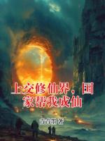 上交修仙界，国家帮我成仙