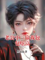 老公小三偷我包包炫富