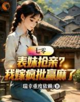 开局断亲，我带空间物资下乡嫁疯批